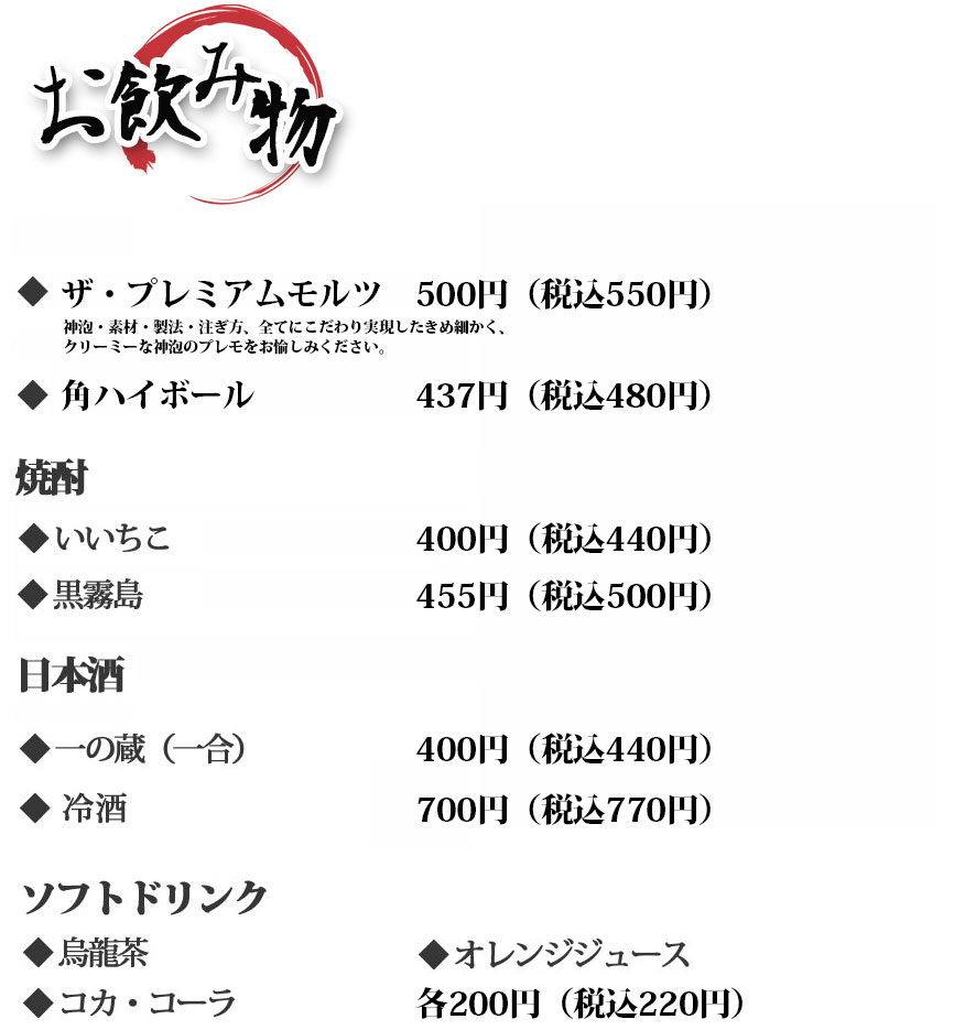 お飲み物　ソフトドリンク　ビール　サワー　焼酎　日本酒