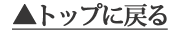 トップに戻る