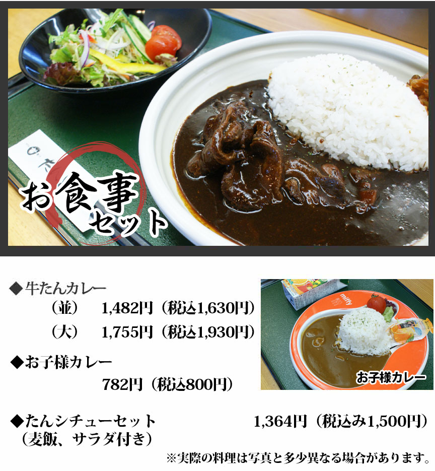 セットメニュー　牛たん串上げ定食　牛たんカレー　お子様プレート