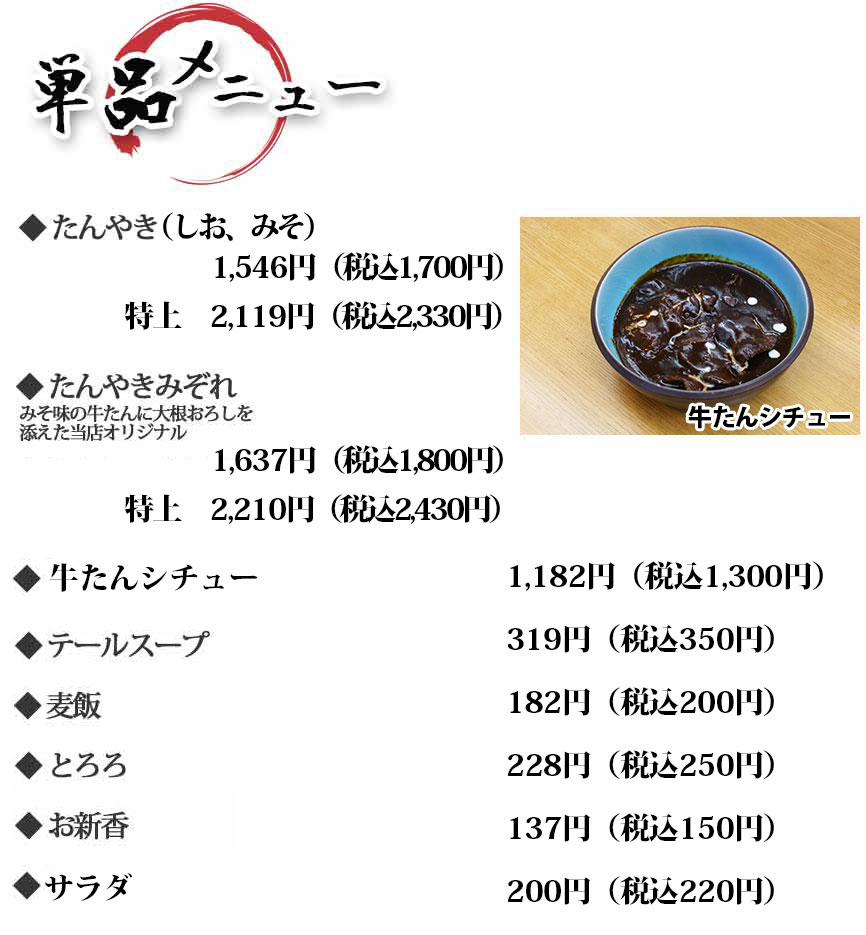 単品メニュー　たんやき　串揚げ　トマト煮　梅肉和え　テールスープ　麦飯　とろろ　お新香