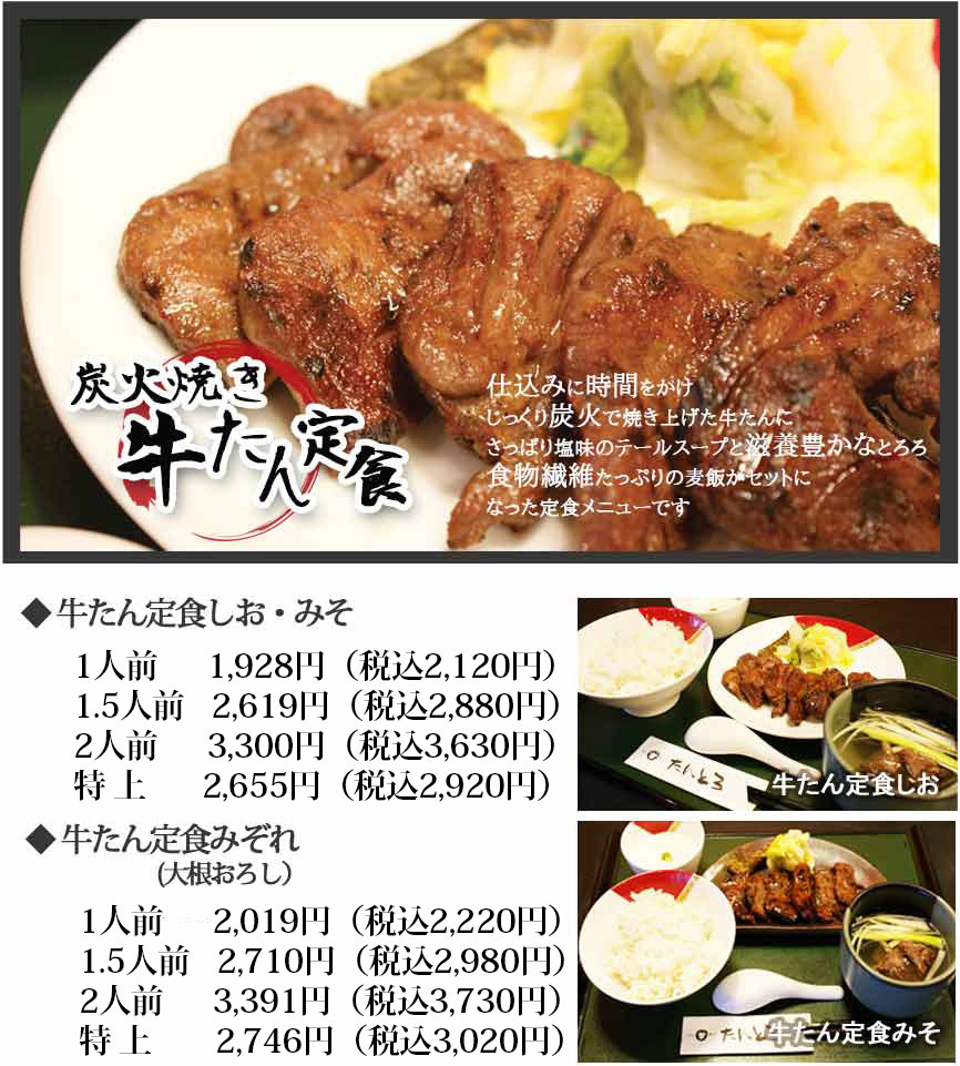 炭火焼き牛たん定食　しお　みそ　みぞれ